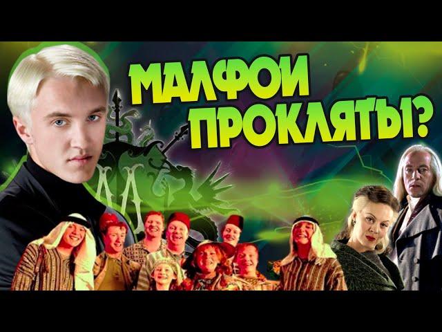 Почему Драко Малфой Единственный Сын? Гарри Поттер Разбор