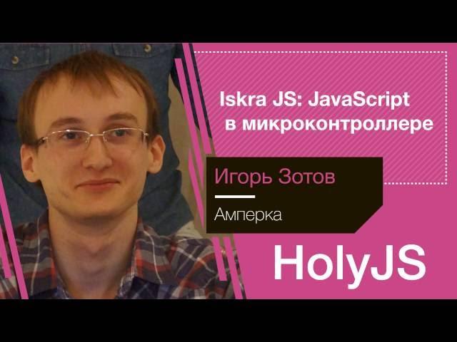 Игорь Зотов — Iskra JS: JavaScript в микроконтроллере