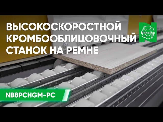 Высокоскоростной кромкооблицовочный станок на ремне Nanxing NB8PСHGM-PC | Станок Нансинг обзор