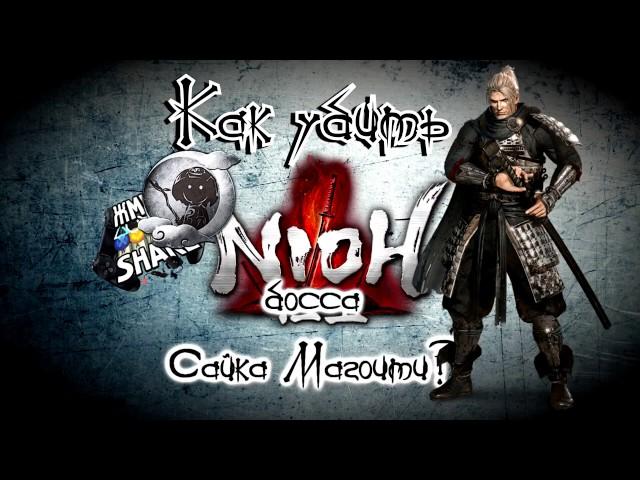 Как убить босса Сайка Магоити в Nioh. Гайд