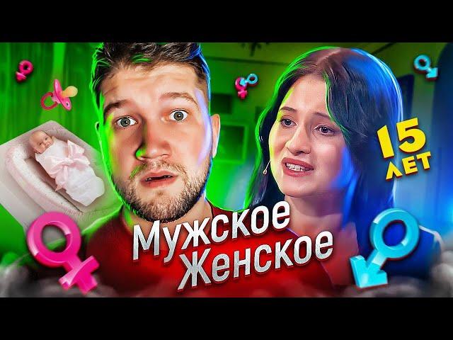 БЕРЕМЕННА в 15 - Мужское / Женское