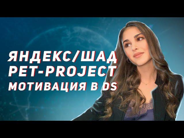 Обучение в Яндекс, Skillfactory и ШАД / Создание своих pet-projects / Мотивация и карьера в DS