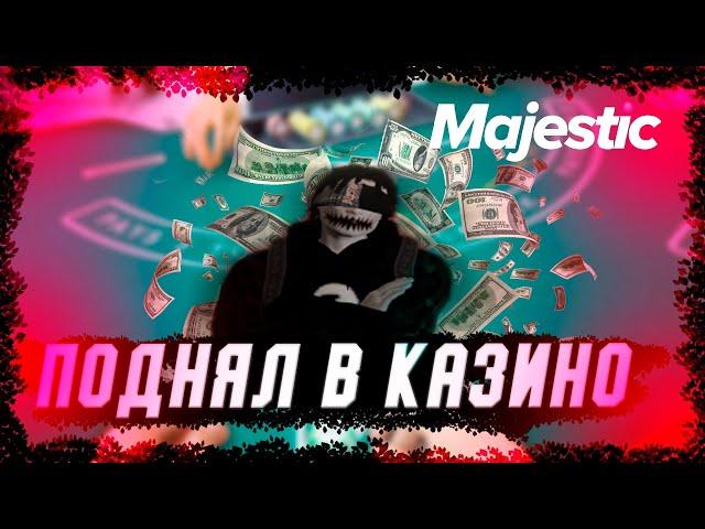 ПОДНЯЛ В КАЗИНО | MAJESTIC RP