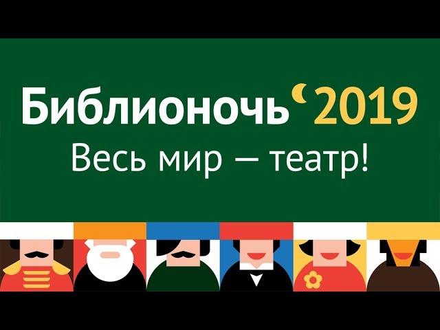 Библионочь 2019