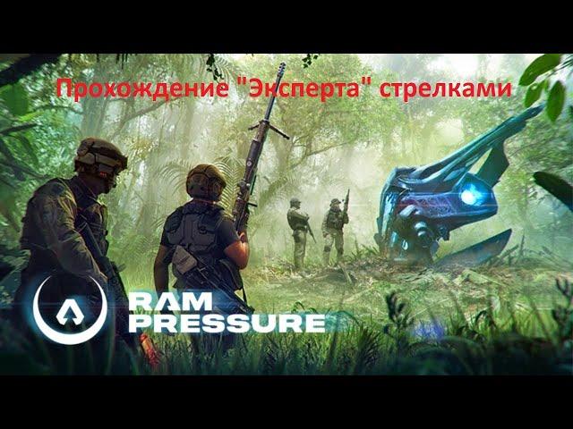 RAM Pressure Прохождение ПвЕ "Зачистка местности" (эксперт)