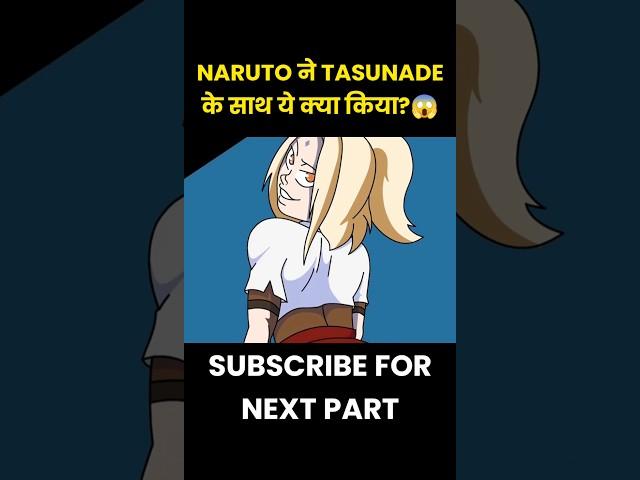 Naruto ने Tasunade के साथ ये क्या किया#shorts #kdrama #anime #cdrama #naruto #animeexplainedinhindi