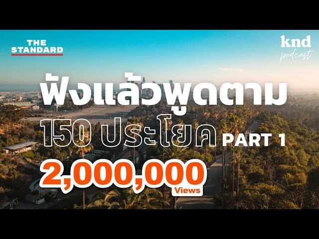 ฟังแล้วพูดตาม 150 ประโยคภาษาอังกฤษ 1 ชั่วโมงเต็ม (Part 1) | คำนี้ดี EP.1047