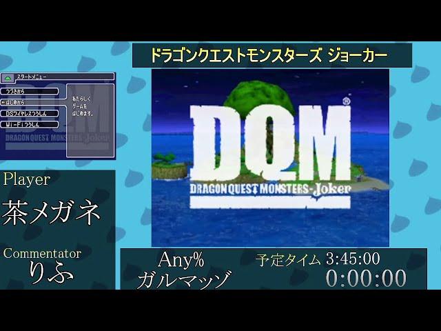 ドラゴンクエストモンスターズ ジョーカー　- DQMJ RTA Relay #DQMJリレー