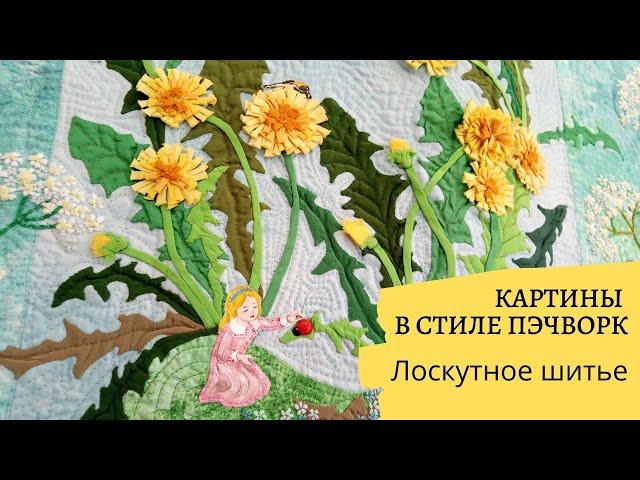 DIY Картины в стиле пэчворк. Лоскутное шитье