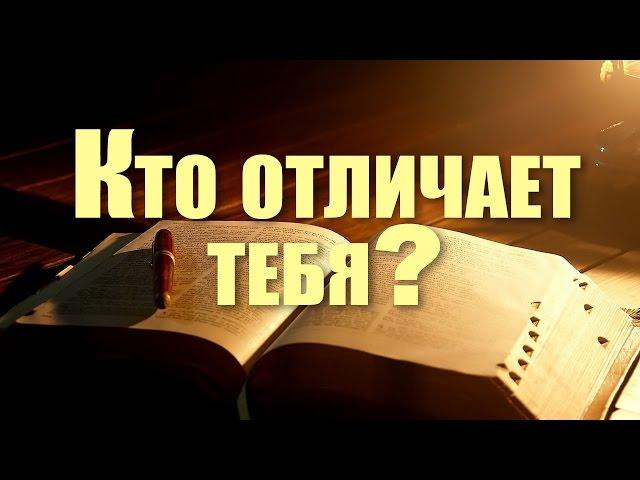 Проповедь: "Кто отличает тебя?" (Виталий Рожко)