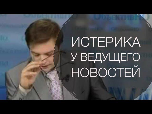 Истерика у ведущего новостей