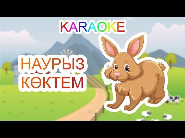 НАУРЫЗ КӨКТЕМ +KARAOKE | ҚАЗАҚША БАЛАЛАР ӘНДЕРІ | БОТА БЕЙСЕНОВА