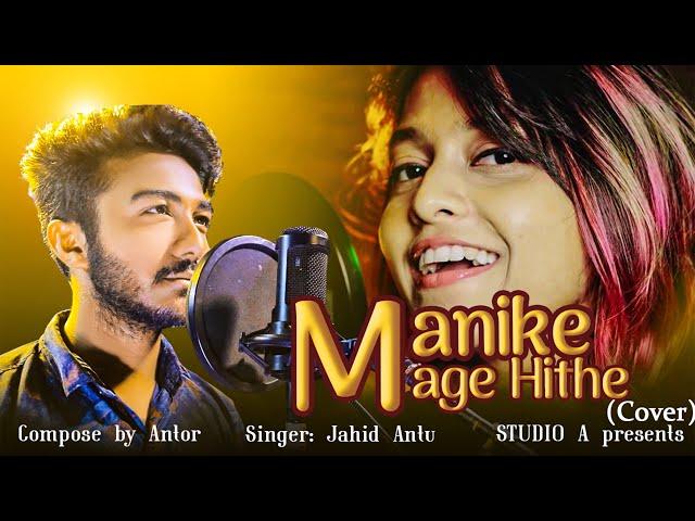 Manike mage hithe x (Bangla & Hindi mix) By Jahid Antu ft Antor ||Studio A||