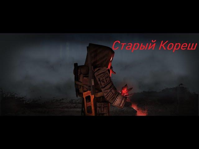 STALCRAFT | Квест "Старый Кореш" | NoVoice