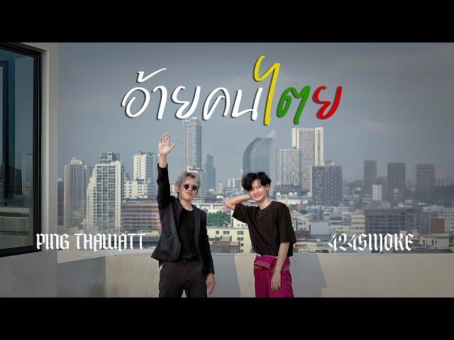 อ้ายคนไตย (ပီႈၵူၼ်းတႆး) - PING THAWATT, 424Smoke「Official Lyric Video」