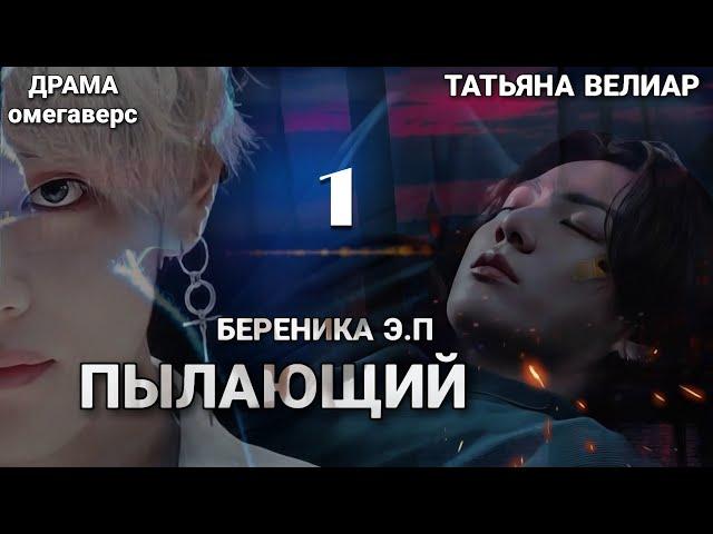 ПЫЛАЮЩИЙ ( глава 1) | аудиокнига | Вигу