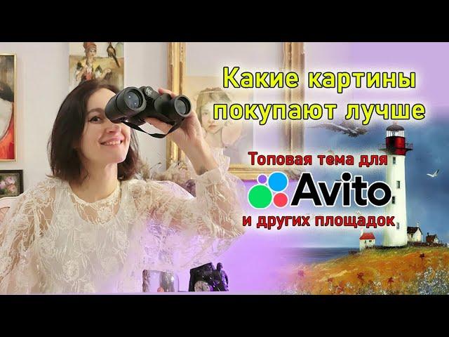 Какие картины точно купят. Топовая тема для Авито и других площадок.