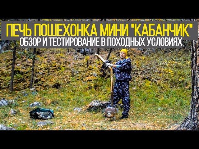 Печка Пошехонка Мини "Кабанчик". Обзор и тестирование печки в походных условиях