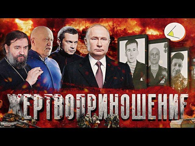 «Жертвоприношение» | Путинизм как он есть #19