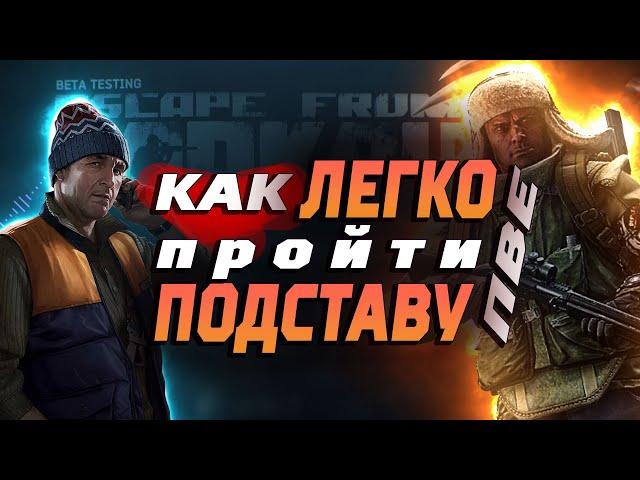 Как легко пройти квест Подстава в ПВЕ #tarkov #tarkovpve #подставатарков