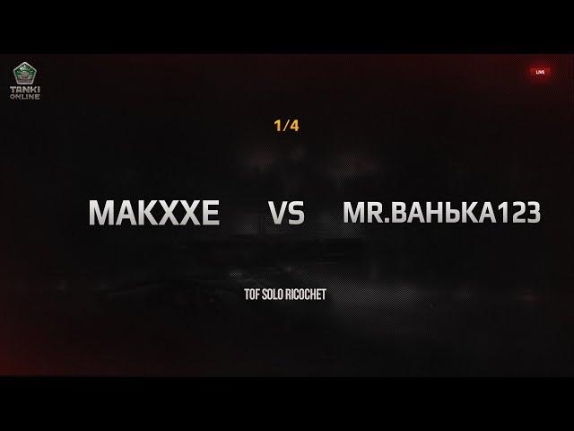 TOF Solo Ricochet 1/4 | Makxxe vs @MrBaHbKa123