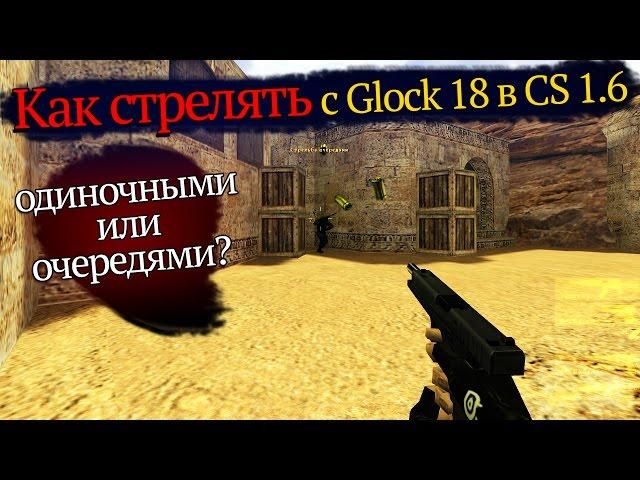 Как стрелять и играть с Glock 18 (Глоком) в CS 1 6