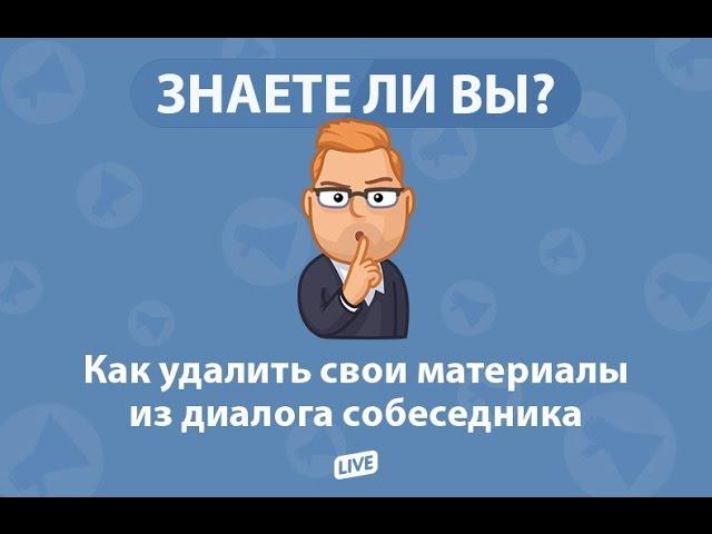 КАК УДАЛИТЬ СООБЩЕНИЕ ВКОНТАКТЕ. ЧТОБЫ ОНО УДАЛИЛОСЬ У СОБЕСЕДНИКА. ШКОЛА ВКОНТАКТЕ