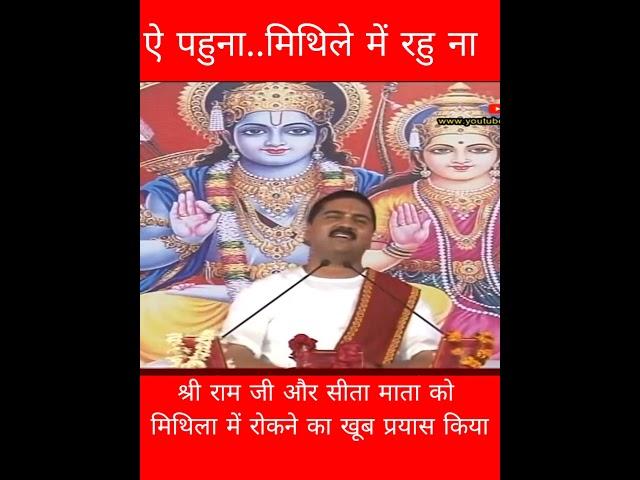 mithila prasang #ramkatha । sri rajan ji maharaj #gyanmantra