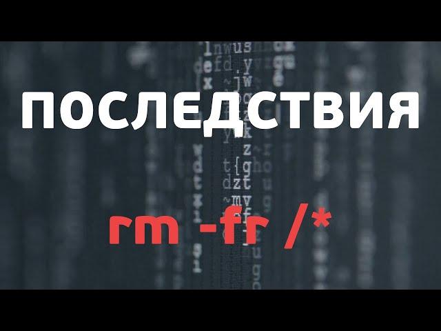 Что будет если выполнить rm -fr /*  | UnixHost