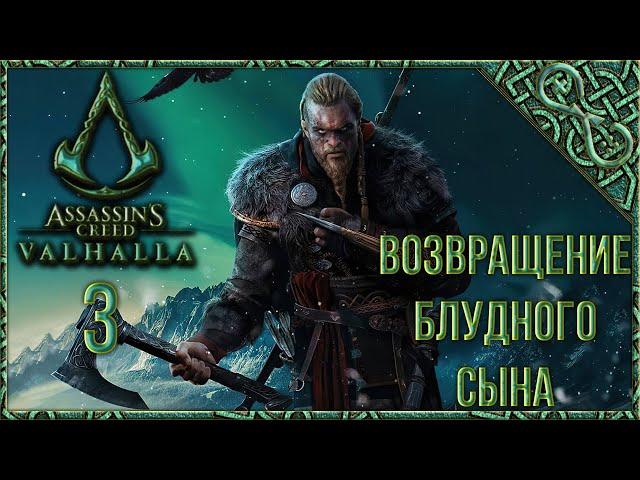 Assassin's Creed Valhalla [Вальгалла] [3] Прохождение - Возвращение блудного сына