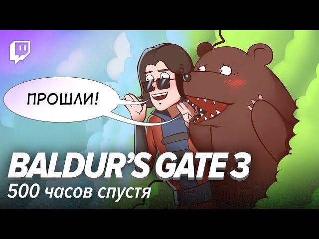 Baldur's Gate 3. 500 часов спустя