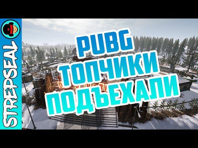 PUBG: и снова делаем изи топчики.... (нет)