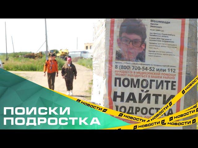 В Еткульском районе продолжают поиски 14-летнего подростка