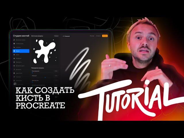 Tutorial | Создание кисти в procreate