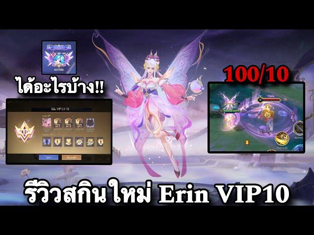 ROV : ด่วน! รีวิวระบบ VIP10 100,00 ปอง รีวิวสกินใหม่ Erin Vip10 Hypnotic Beyond ได้อะไรบ้างนะ!