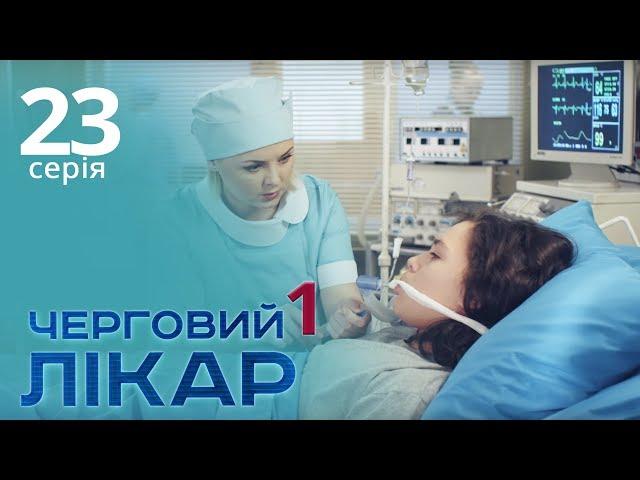 Черговий лікар. Серія 23. Дежурный врач. Серия 23.