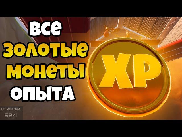 МЕСТОПОЛОЖЕНИЕ ВСЕХ ЗОЛОТЫХ XP МОНЕТ В ФОРТНАЙТ! ВСЕ ЗОЛОТЫЕ МОНЕТЫ ОПЫТА ФОРТНАЙТ! ГЛАВА 2 СЕЗОН 4!