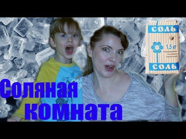 СОЛЯНАЯ КОМНАТА - избавится от КАШЛЯ НАВСЕГДА