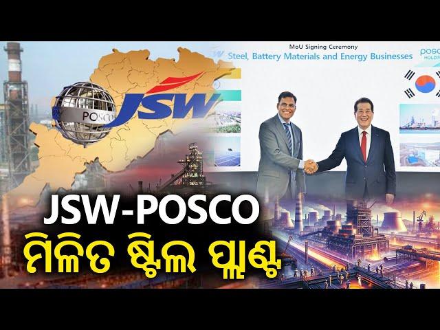 Odisha: Posco, JSW Group sign MoU to build joint steel plant || Kalinga TV