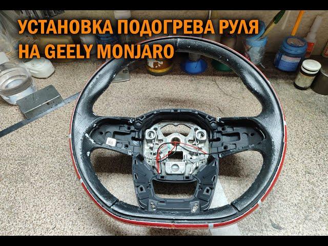 Подогрев руля Geely Monjaro - Автотехцентр SoundSpeed