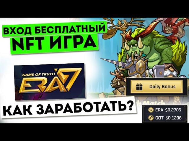 NFT игра с Бесплатным входом  Era 7  Как заработать токен GOT . Бесплатная криптовалюта