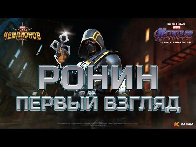 Ронин    Первый взгляд   Ronin First look   mcoc mbch мбч   CCP