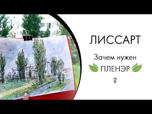 ЛИССАРТ ~ Зачем нужен пленэр?