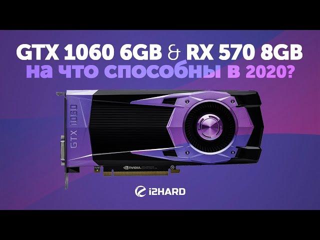 На что способны GTX 1060 и RX 570 в 2020?