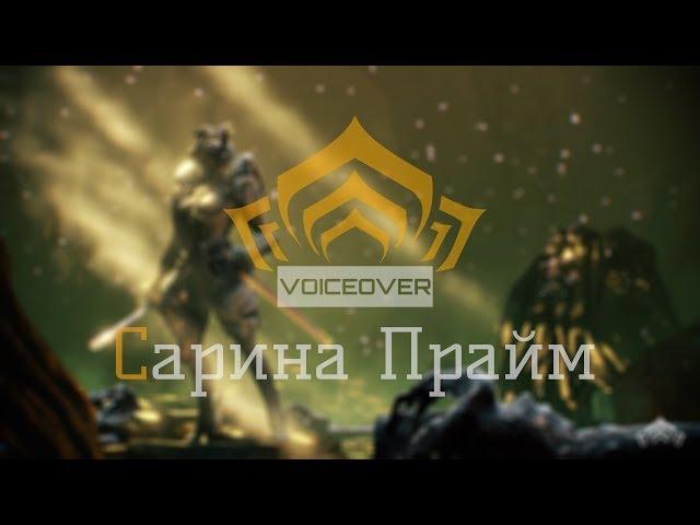 Warframe_ Русская Озвучка. Прайм Доступ. Сарина Прайм Трейлер (REMASTERED)