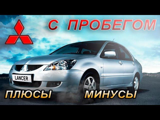 Mitsubishi Lancer IX Стоит ли покупать