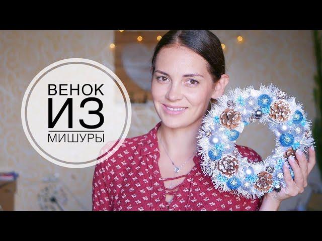 SIMPLE DIY Christmas wreath / ПРОСТОЙ Новогодний венок своими руками / DIY TSVORIC