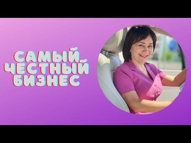 СЕТЕВОЙ САМЫЙ ЧЕСТНЫЙ БИЗНЕСI АНДЖЕЛА БЕГОУЛОВА