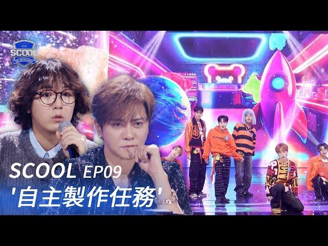 男團選秀《SCOOL》EP09｜期末考自主製作任務結束 下一趟我們高雄巨蛋見！｜完整版【FULL】