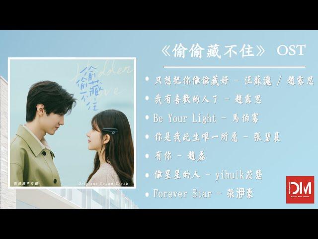 『OST合集』《偷偷藏不住 Hidden Love》影視原聲帶【動態歌詞】